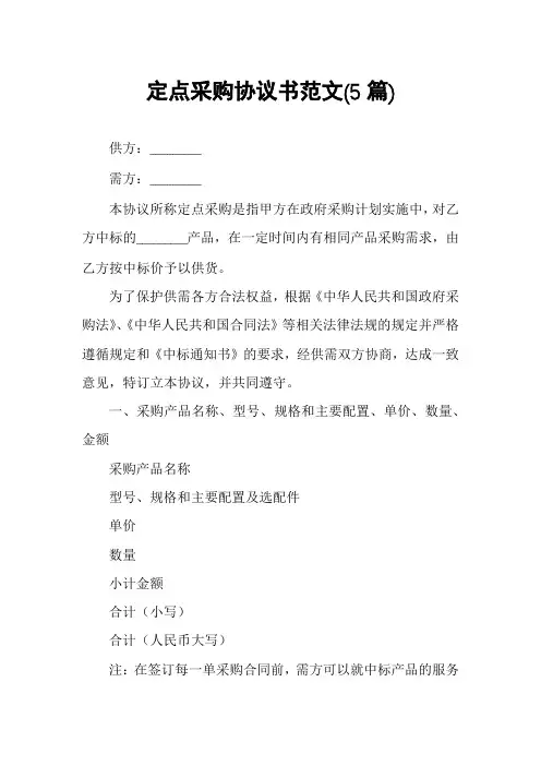 定点采购协议书范文(5篇)