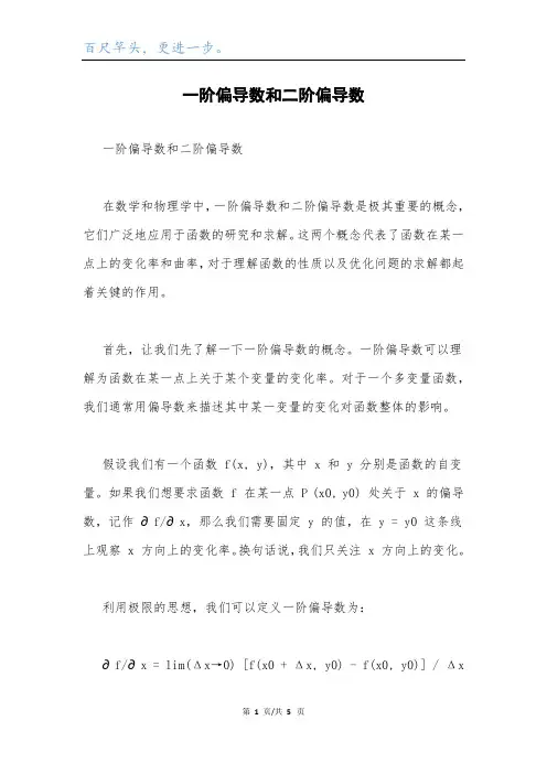 一阶偏导数和二阶偏导数.docx