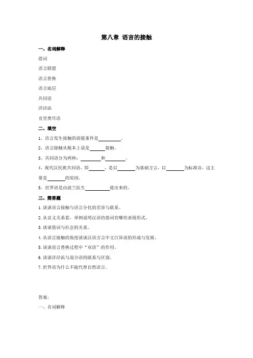 第八章 语言的接触 2