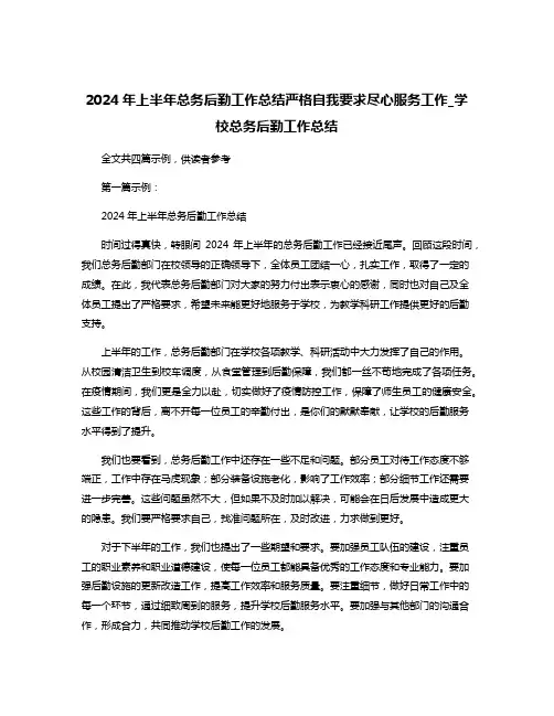 2024年上半年总务后勤工作总结严格自我要求尽心服务工作_学校总务后勤工作总结