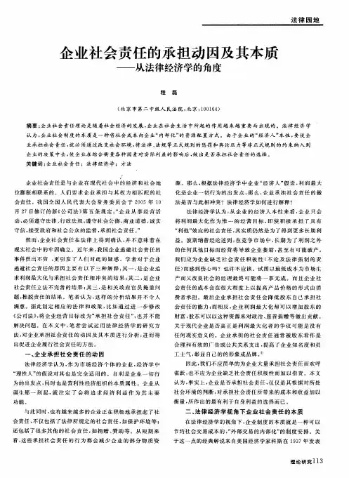 企业社会责任的承担动因及其本质——从法律经济学的角度