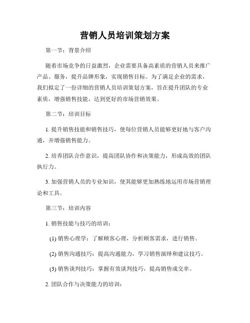 营销人员培训策划方案