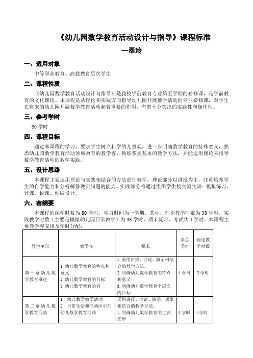 《幼儿园数学教育活动设计与指导》课程标准(彭翠玲)