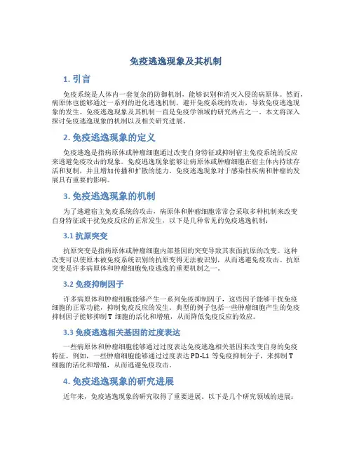 免疫逃逸现象及其机制