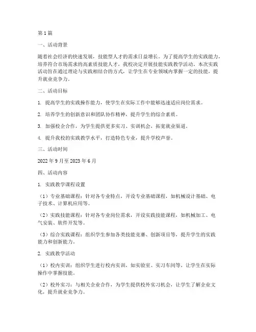 技能实践教学活动计划(3篇)