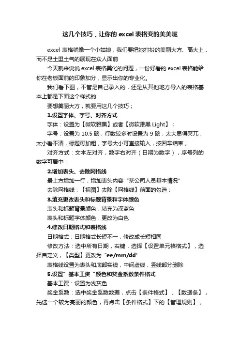 这几个技巧，让你的excel表格变的美美哒