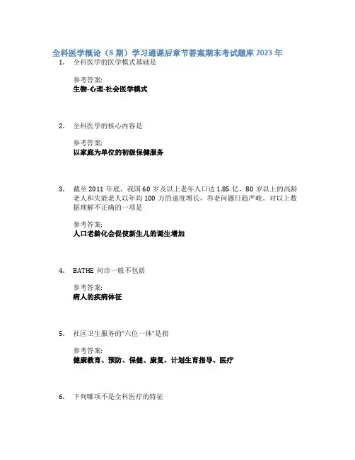 全科医学概论(8期)学习通课后章节答案期末考试题库2023年