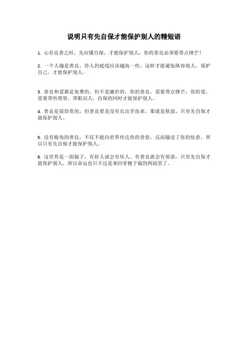 说明只有先自保才能保护别人的精短语