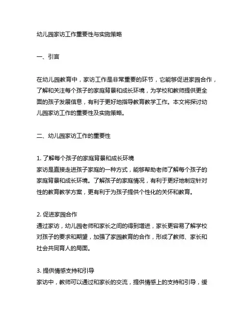 幼儿园家访工作重要性与实施策略