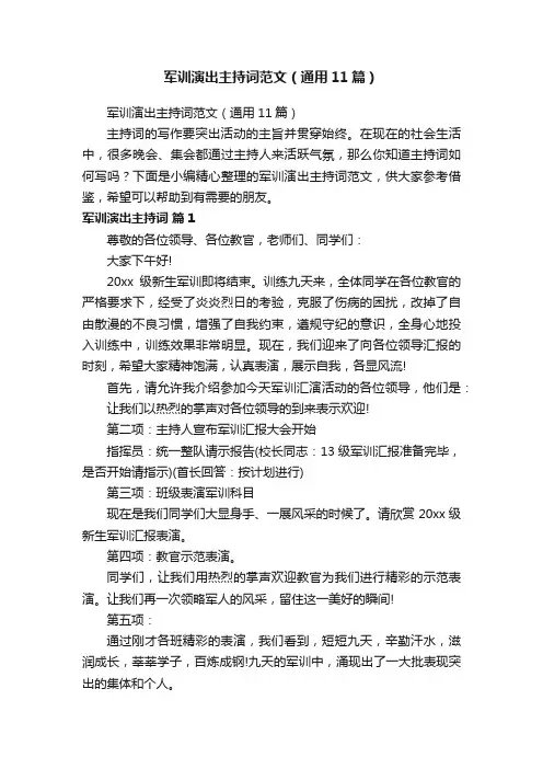 军训演出主持词范文（通用11篇）