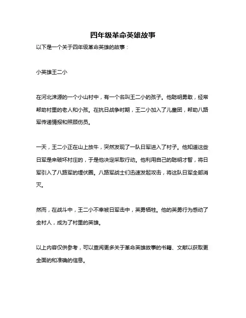 四年级革命英雄故事