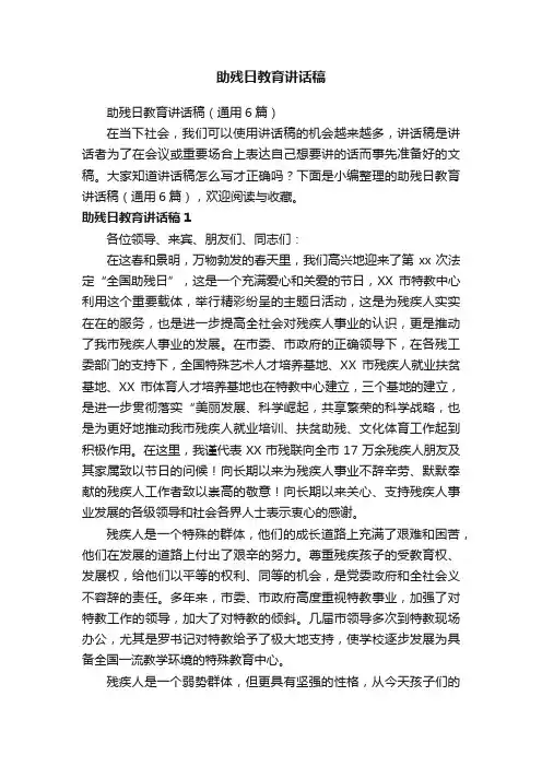 助残日教育讲话稿（通用6篇）