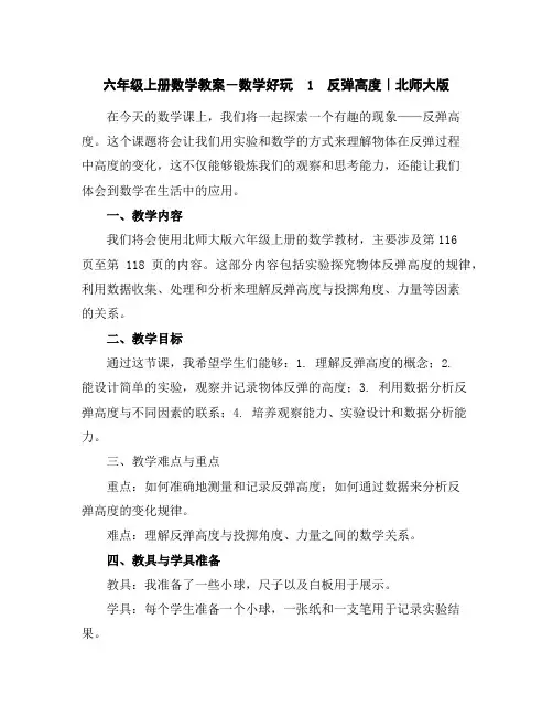 六年级上册数学教案-数学好玩1 反弹高度｜北师大版