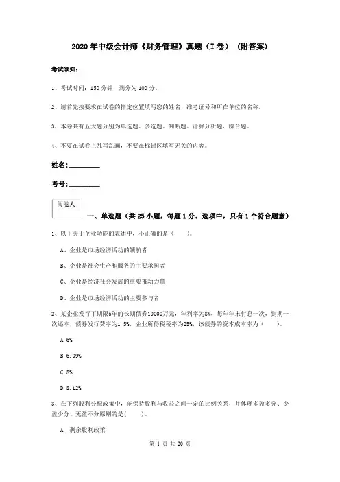 2020年中级会计师《财务管理》真题(I卷) (附答案)
