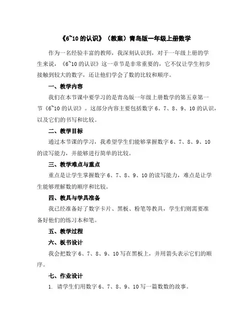 《6~10的认识》(教案)青岛版一年级上册数学