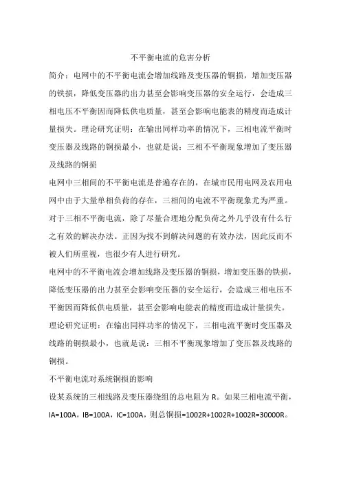 不平衡电流的危害分析