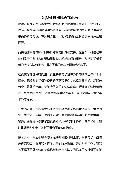 足踝外科出科自我小结