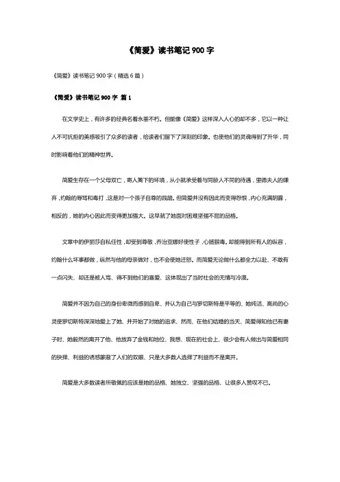 《简爱》读书笔记900字(精选6篇)