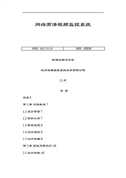 海康网络高清监控方案之欧阳学创编
