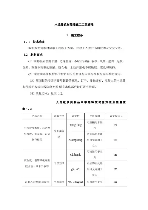 木龙骨板材隔墙施工工艺标准