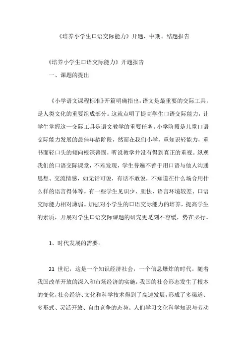《培养小学生口语交际能力》开题、中期、结题报告