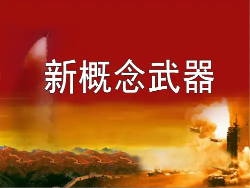 9-新概念武器