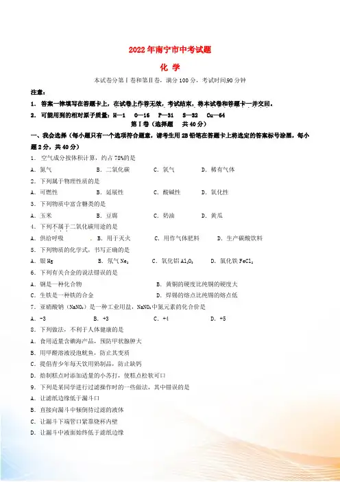 广西南宁市2022年中考化学真题试题(含答案)[1]