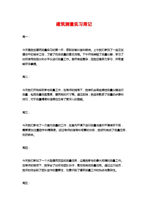 建筑测量实习周记
