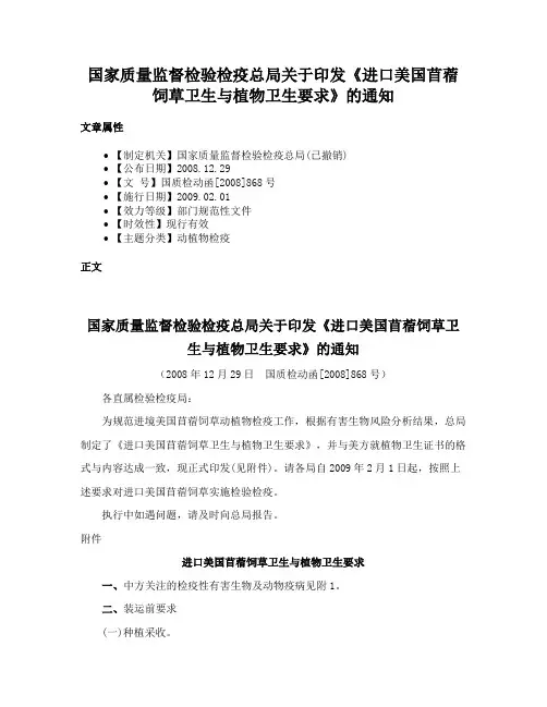 国家质量监督检验检疫总局关于印发《进口美国苜蓿饲草卫生与植物卫生要求》的通知
