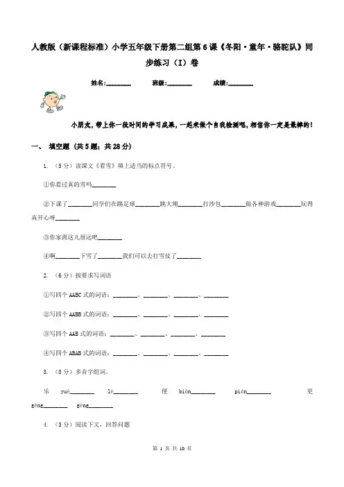 人教版(新课程标准)小学五年级下册第二组第6课《冬阳·童年·骆驼队》同步练习(I)卷