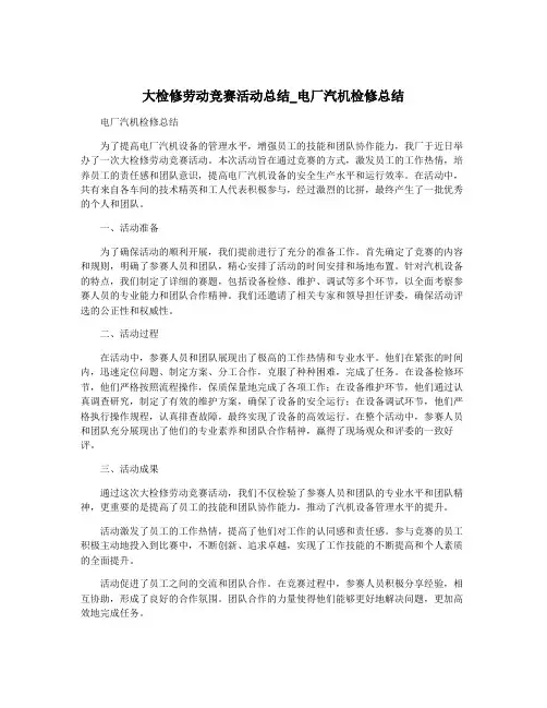 大检修劳动竞赛活动总结_电厂汽机检修总结