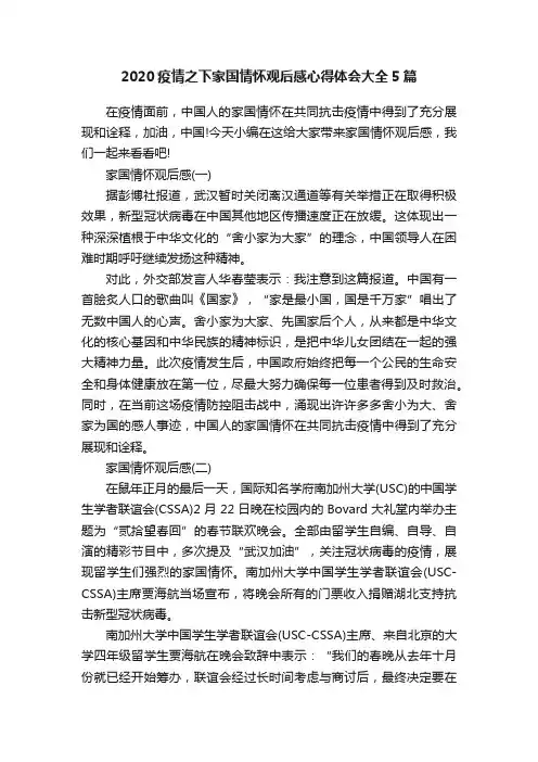 2020疫情之下家国情怀观后感心得体会大全5篇
