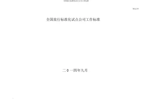 全国旅游标准化试点企业工作标准