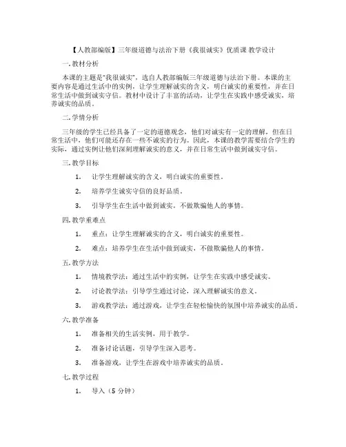 【人教部编版】三年级道德与法治下册《我很诚实》优质课  教学设计