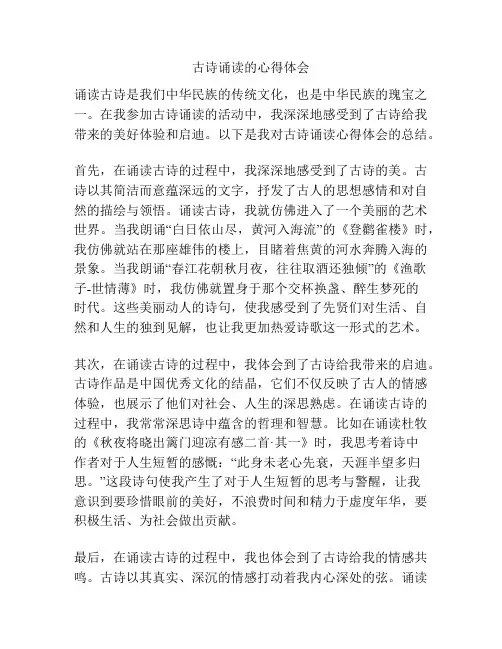 古诗诵读的心得体会