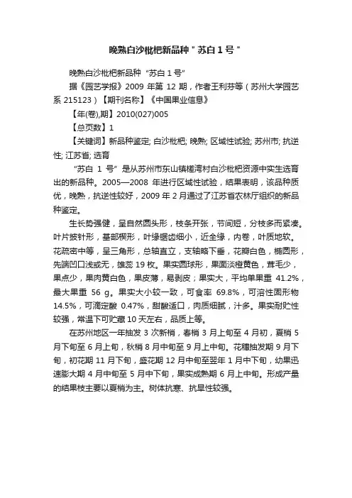 晚熟白沙枇杷新品种＂苏白1号＂