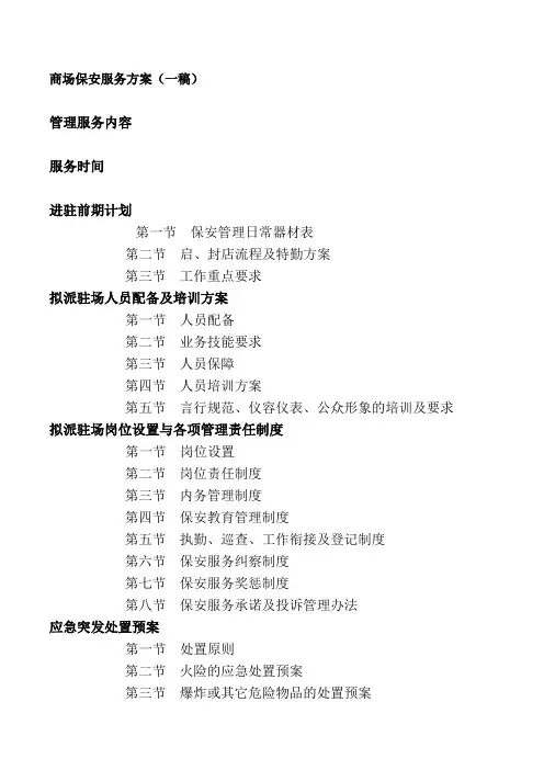 商场保安服务方案