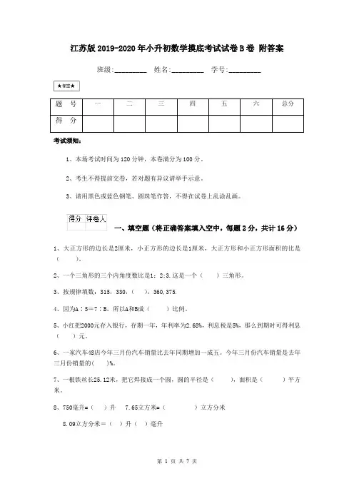 江苏版2019-2020年小升初数学摸底考试试卷B卷 附答案