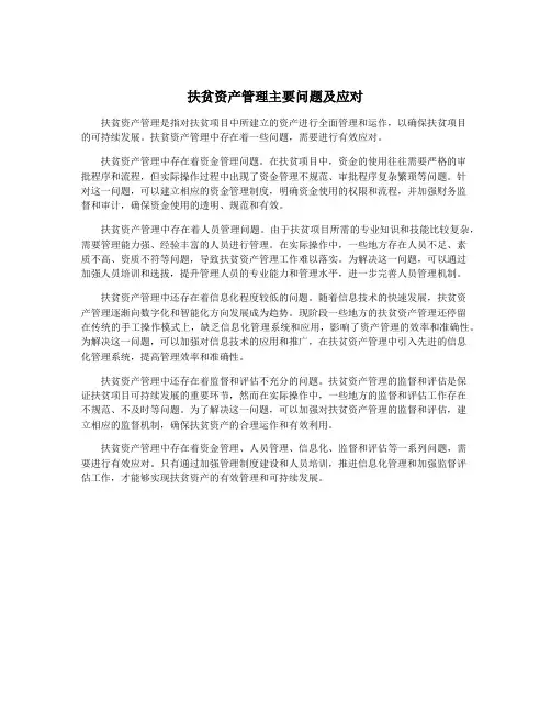扶贫资产管理主要问题及应对