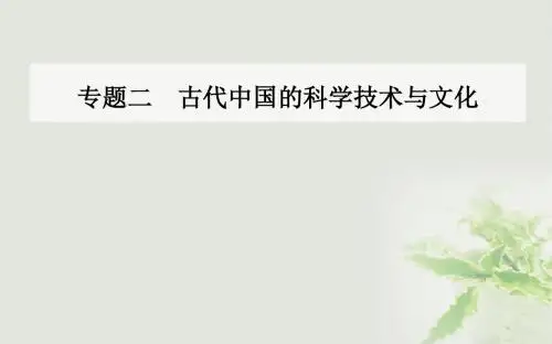 高中历史专题二古代中国的科学技术与文化一中国古代的科学技术成就课件人民版必修3