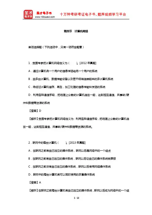 注册化工工程师《公共基础考试》章节习题(计算机网络)【圣才出品】