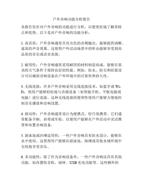 户外音响功能分析报告