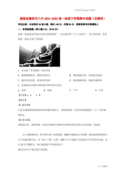 湖南省衡阳市八中2021-2022高一地理下学期期中试题(含解析).doc