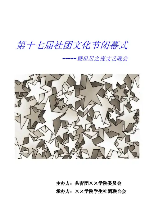 星星之夜文艺晚会策划书
