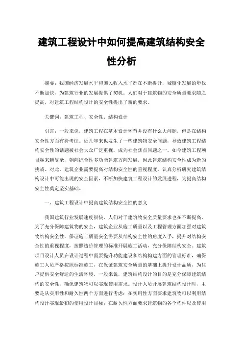 建筑工程设计中如何提高建筑结构安全性分析