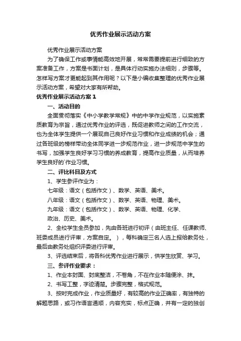 优秀作业展示活动方案