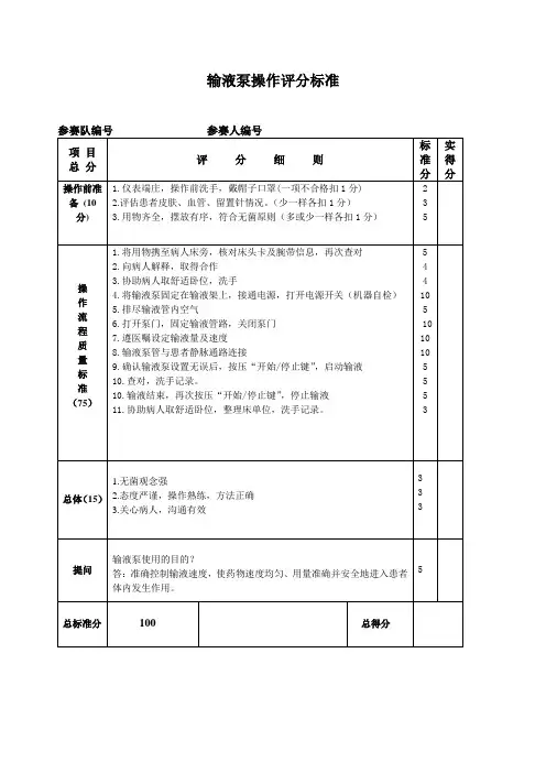 输液泵操作评分标准