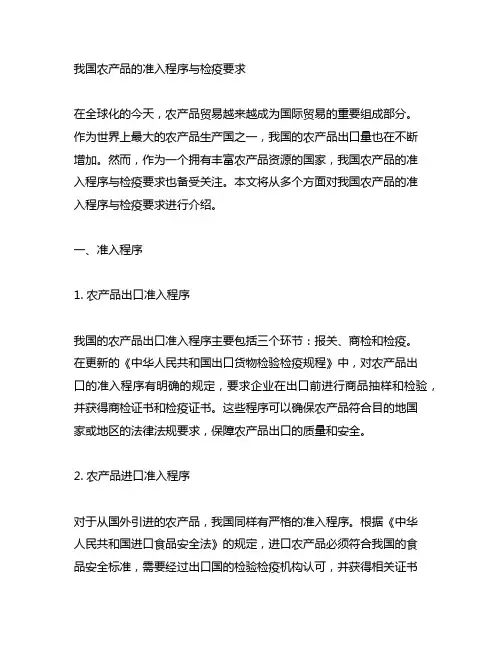中国农产品的准入程序与检疫要求