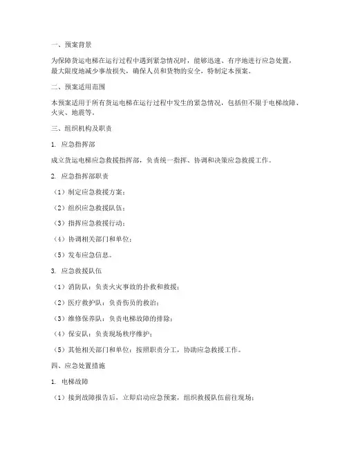 货运电梯应急预案