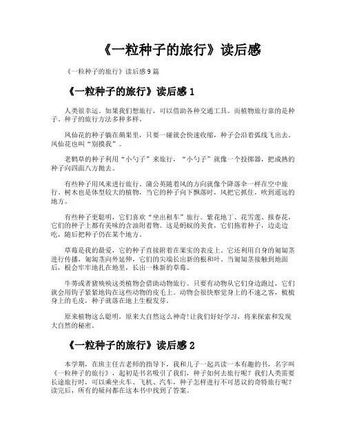 《一粒种子的旅行》读后感